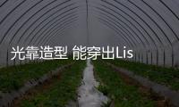 光靠造型 能穿出Lisa Jennie的完美头肩比吗？
