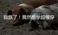 我飘了！竟然想学超模穿衣服，还真好看！